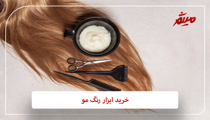 خرید ابزار رنگ مو 